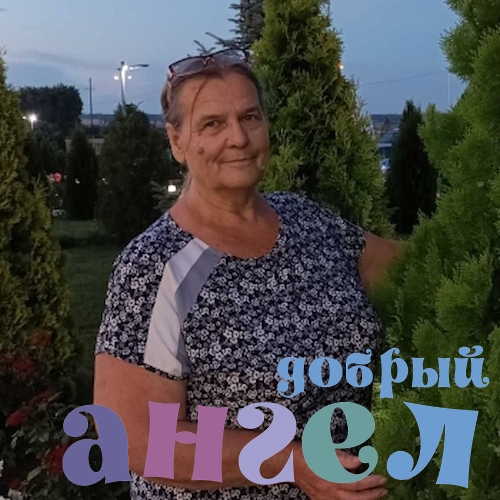 Сиделка Татьяна