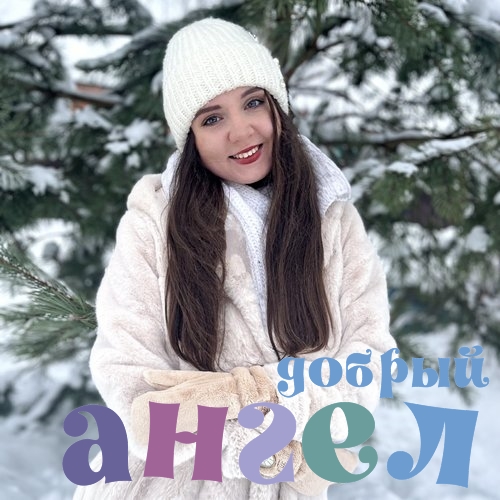 Няня Полина