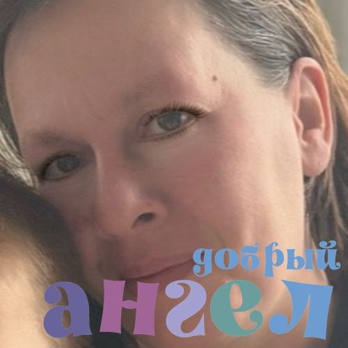 Няня Татьяна