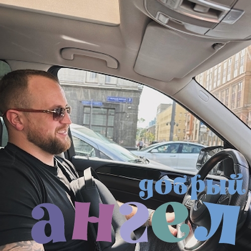 Водитель Евгений