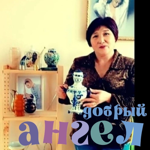 Сиделка Айнура