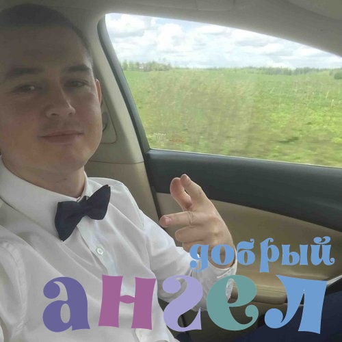 Водитель Максим