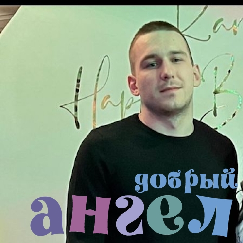 Водитель Сергей