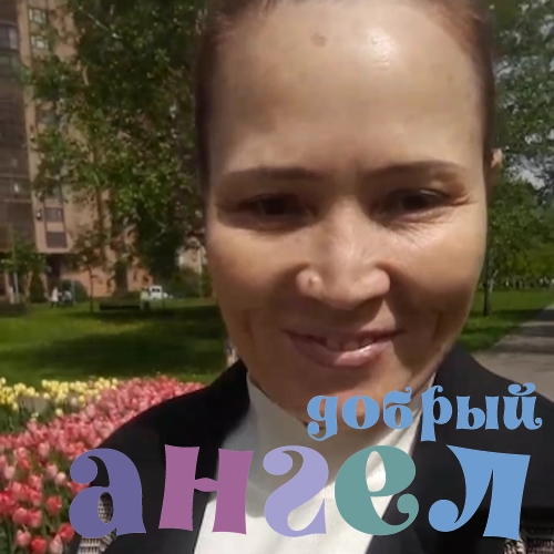 Сиделка Насиба