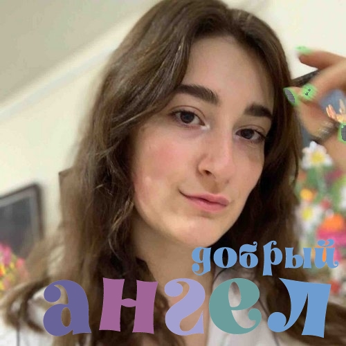 Няня Алина