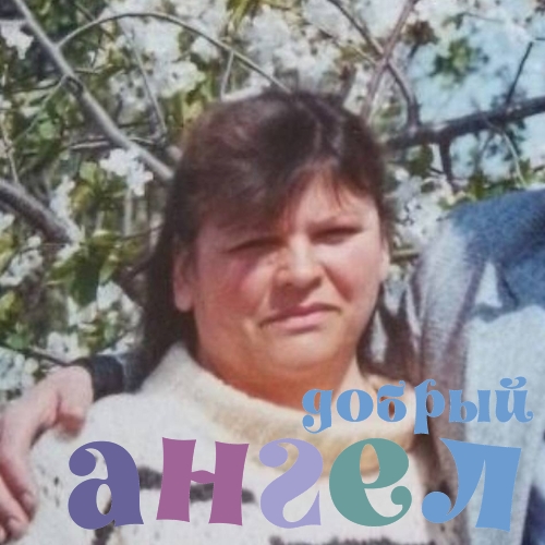 Сиделка Людмила