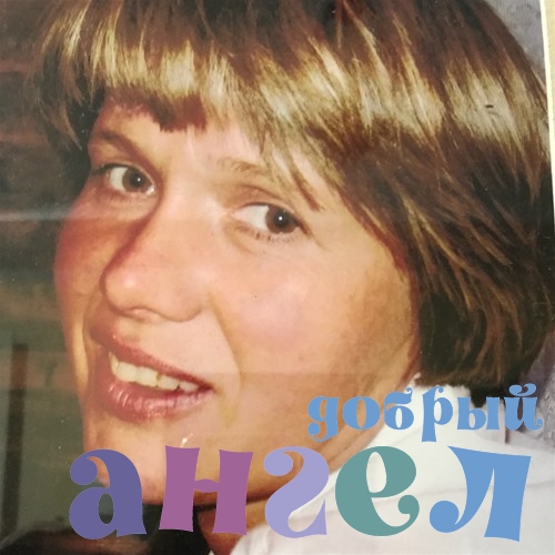 Няня Наталья