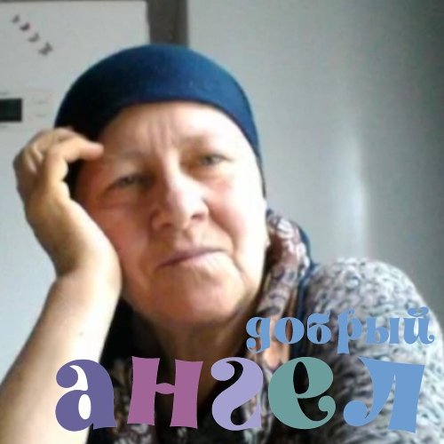 Сиделка Асма