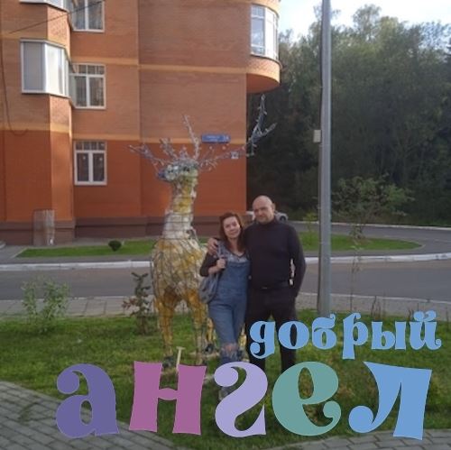 Семейная пара Александр