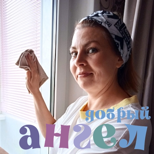 Домработница Ольга