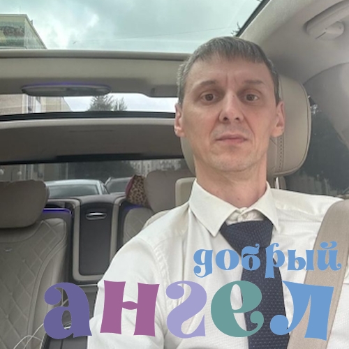 Водитель Евгений