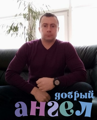 Помощник по хозяйству Алексей
