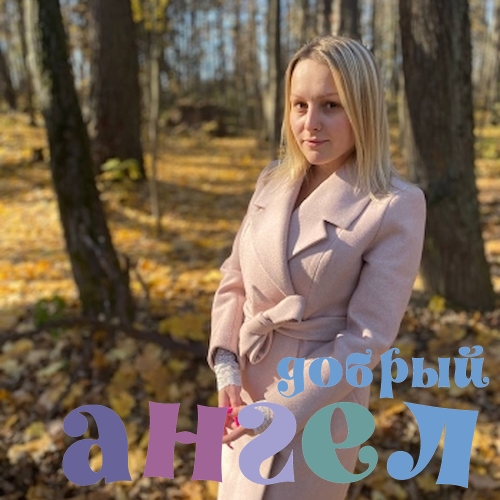 Няня Александра