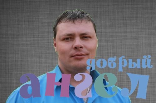 Помощник по хозяйству Григорий