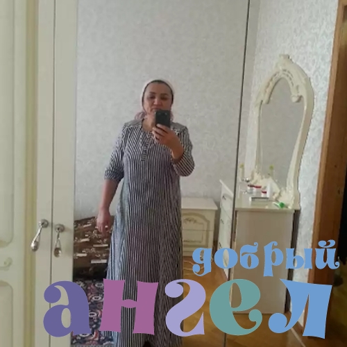 Сиделка Саодат