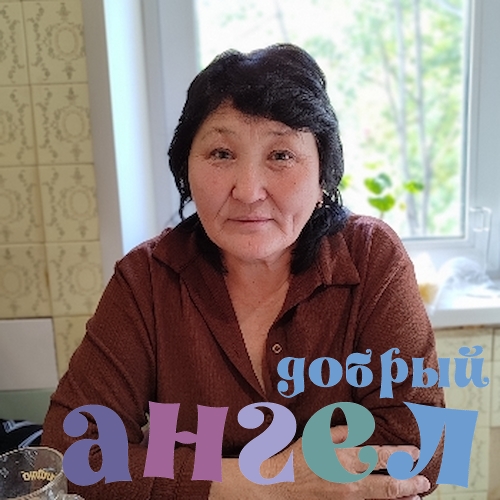 Сиделка Кульбайра