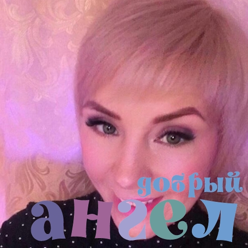 Няня Елена