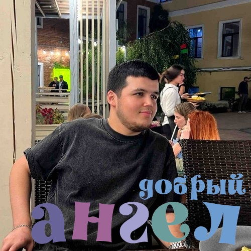 Помощник по хозяйству Элбек