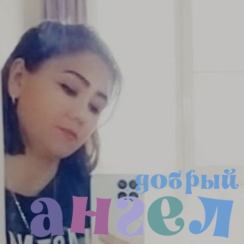 Няня Умидахон