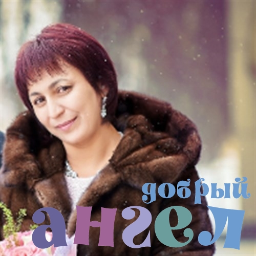 Сиделка Сафия