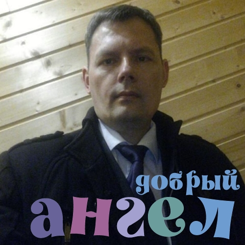 Водитель Сергей