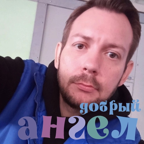 Сиделка Павел