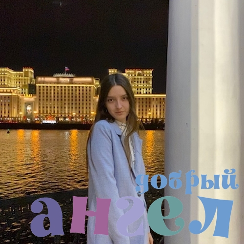Няня Леся