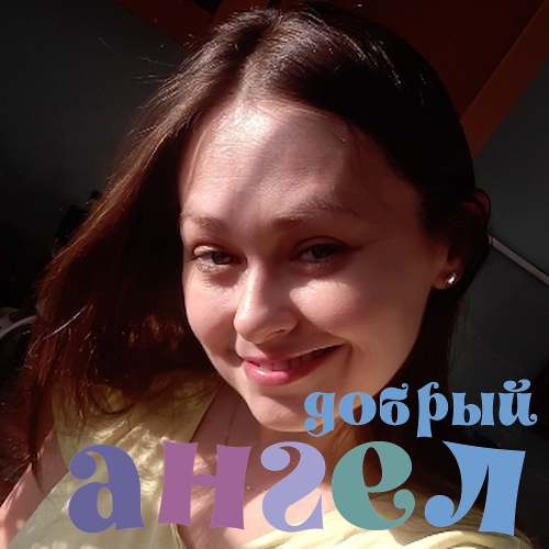 Домработница Фаина