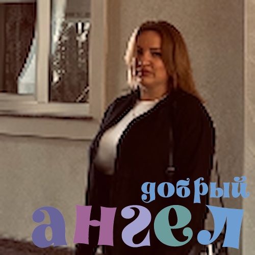 Домработница Ница