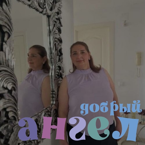 Сиделка Патимат