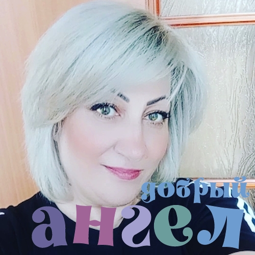 Домработница Анжела