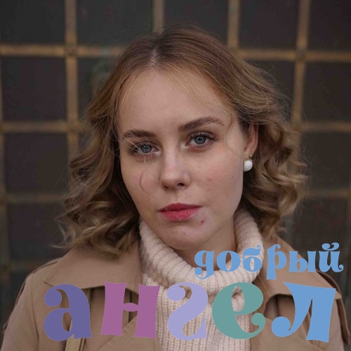 Няня Арина