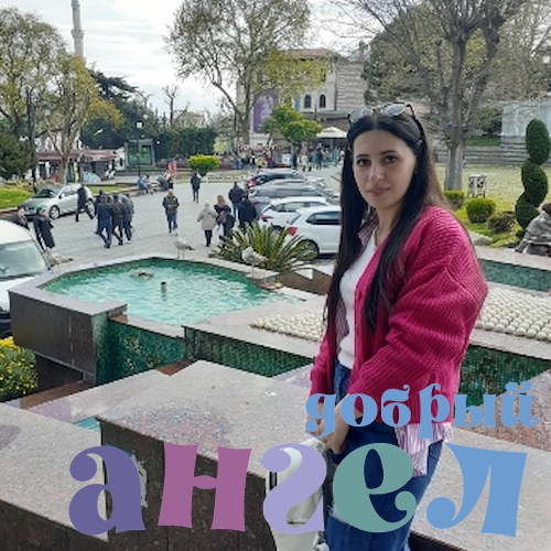 Няня Айсель