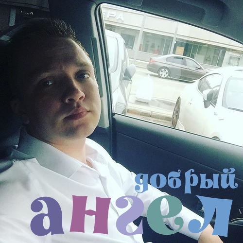 Водитель Алексей