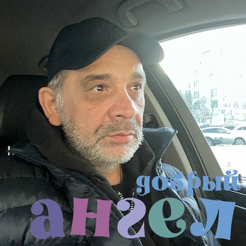 Водитель Дмитрий