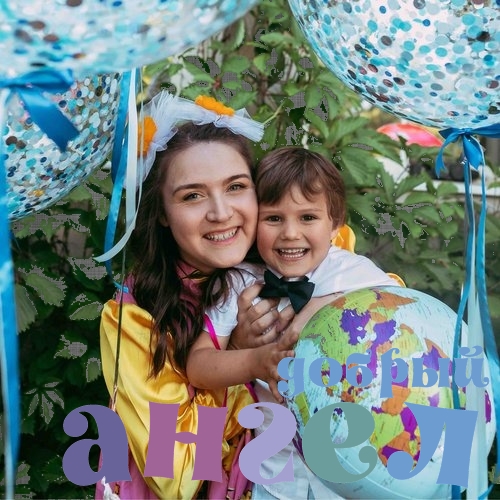 Няня Алина