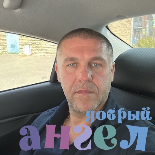 Водитель Сергей