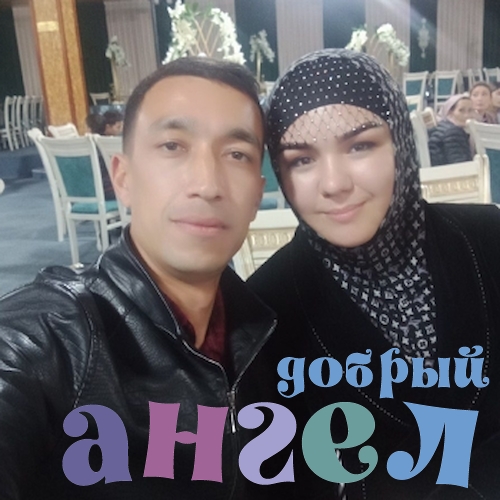 Семейная пара Сохибжон