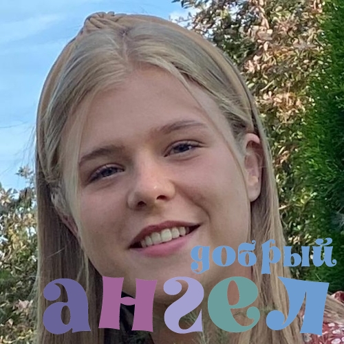 Няня Полина