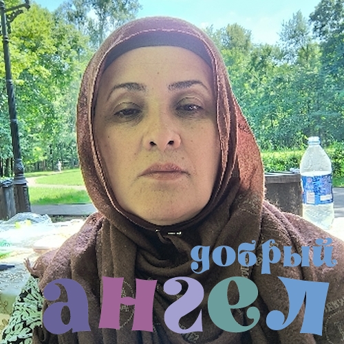 Сиделка Мавлуда
