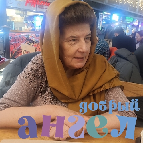 Сиделка Файизат