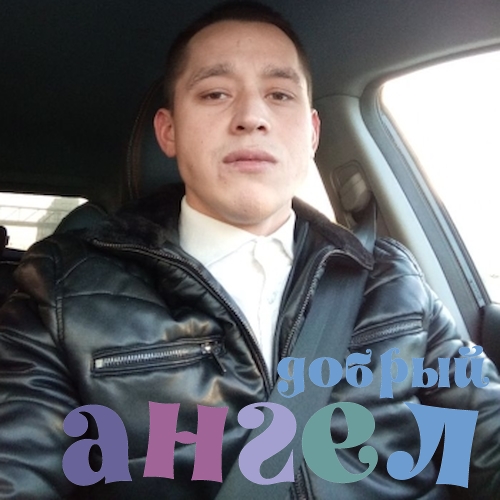 Водитель Денис