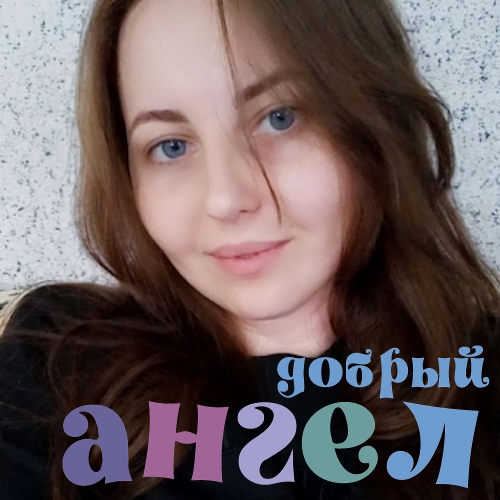 Сиделка Олеся